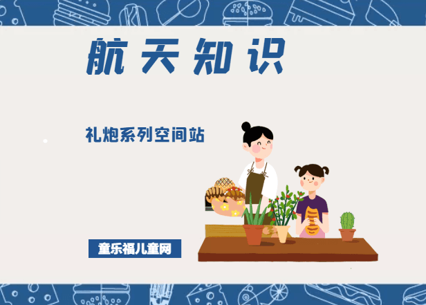 「航天知识：世界著名空间站」礼炮系列空间站（礼炮1号~礼炮7号）