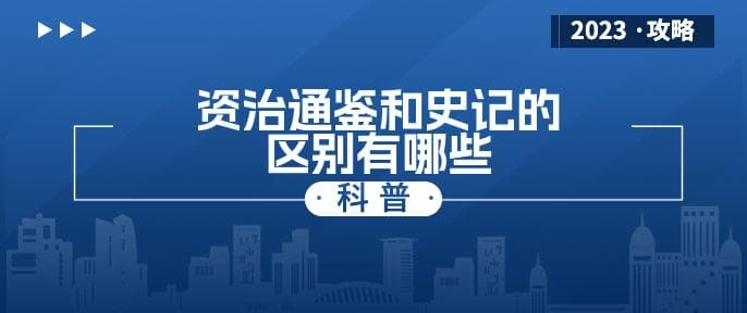 资治通鉴和史记的区别有哪些