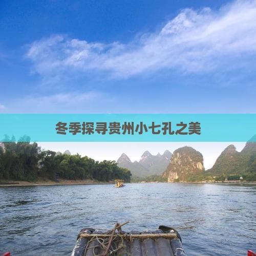 冬季探寻贵州小七孔之美