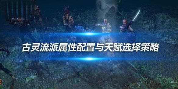 《流放之路》古灵流派属性配置与天赋选择策略
