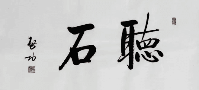 启功教你如何学好书法：从基础到艺术的三步走教学法
