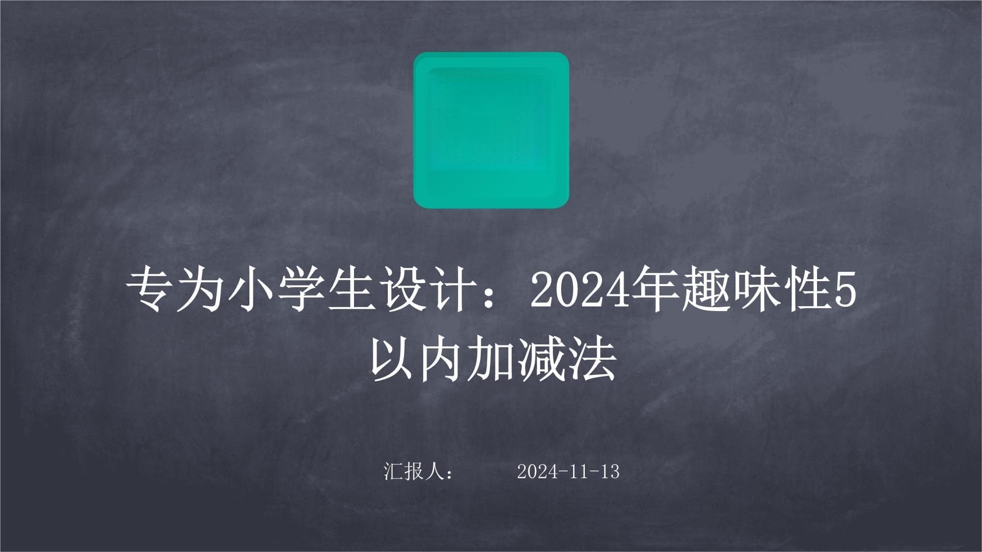 专为小学生设计：2024年趣味性5以内加减法