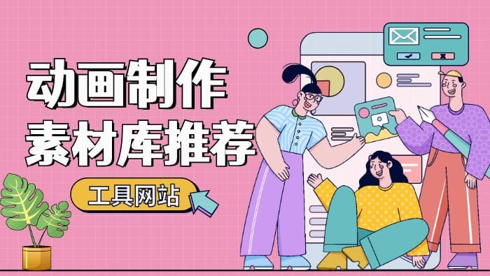 高效动画制作素材指南：从素材库选择到AI制作