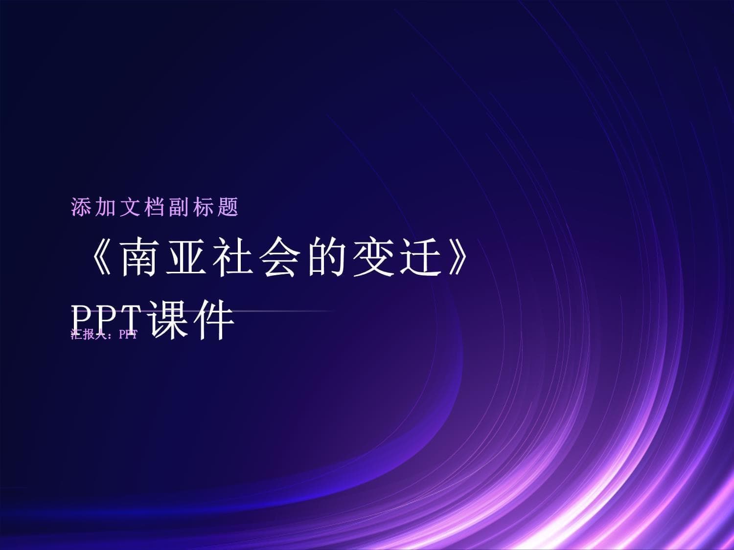 南亚社会的变迁
