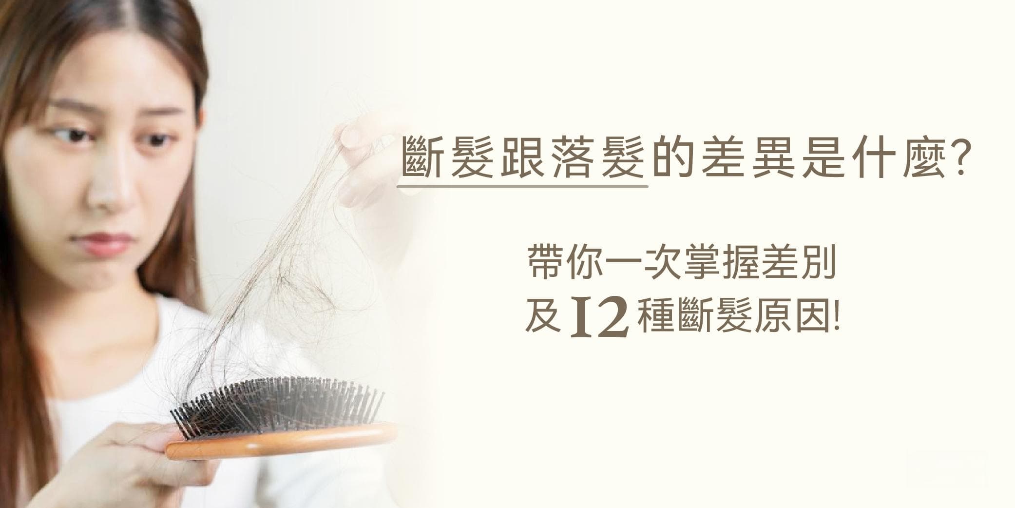 断发掉发的区别及12种断发原因，教你10招解决断发问题！