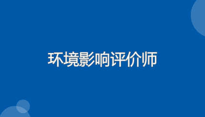 环评工程师2025年考试时间及报名指南