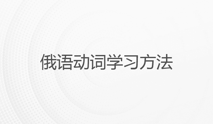 俄语动词学习方法