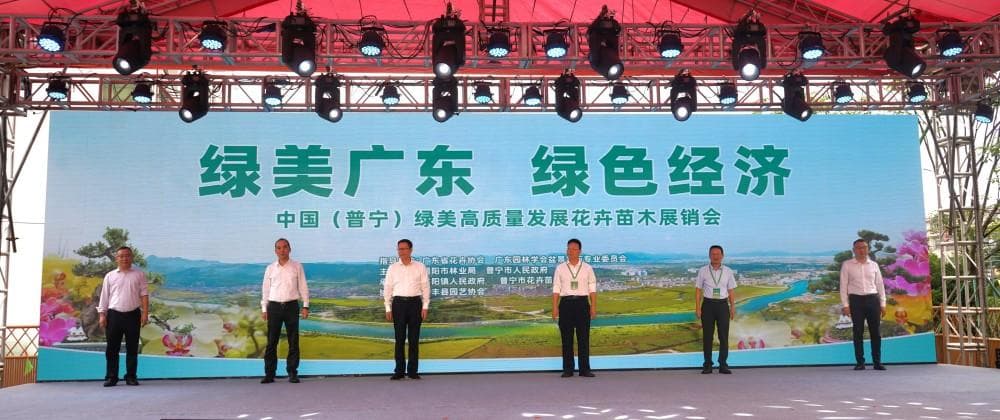 中国（普宁）绿美高质量发展花卉苗木展销会开幕