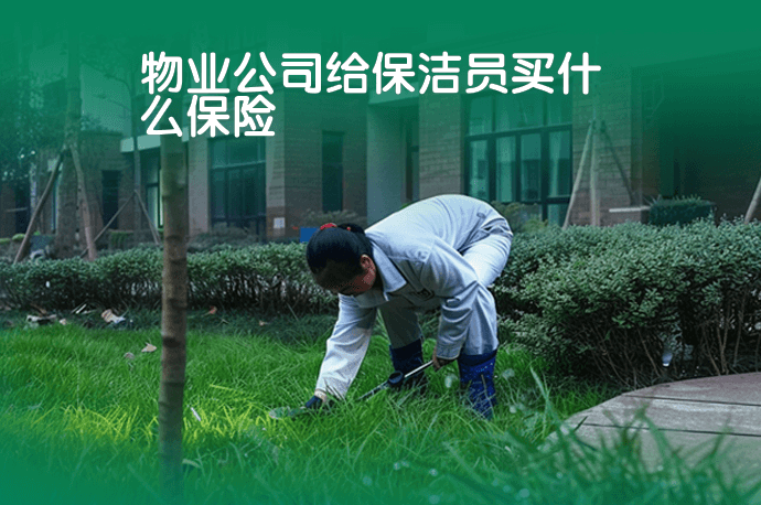 物业公司给保洁员买什么保险