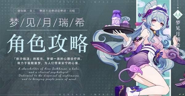 《原神》梦见月瑞希详细培养攻略 梦见月瑞希出装、配队与技能解析