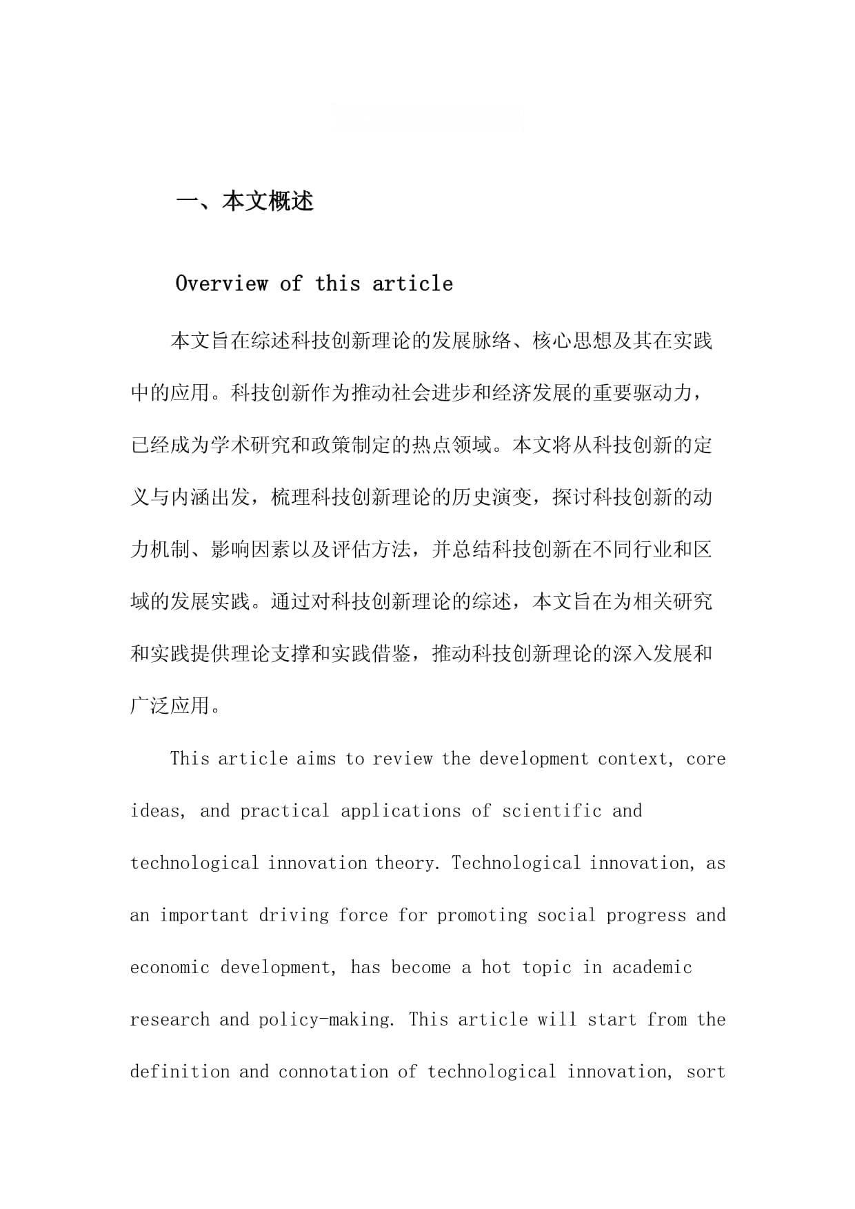 科技创新理论综述