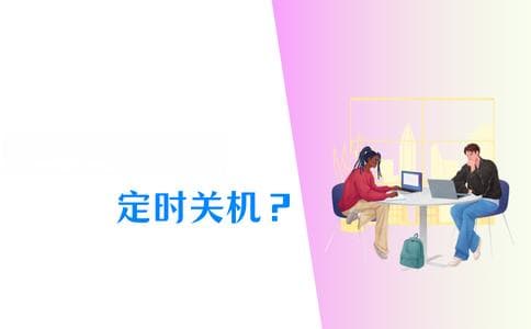 电脑定时关机全攻略：4种实用方法轻松搞定