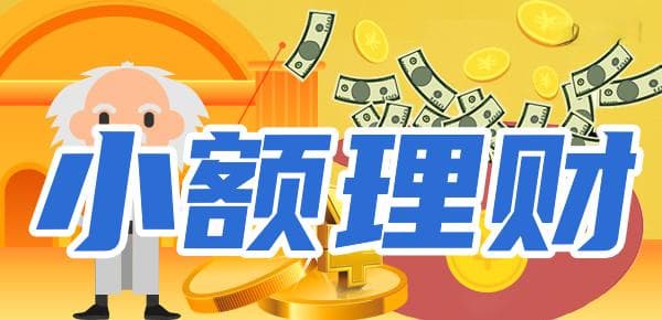 1万元小资金怎么理财？