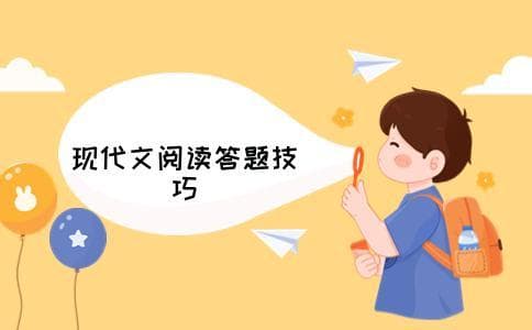 语文现代文阅读答题技巧和方法