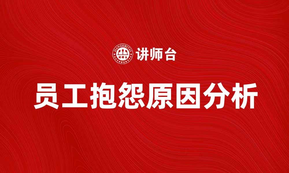 员工抱怨的原因及应对策略分析