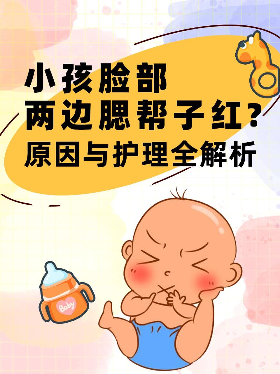 小孩脸部两边腮帮子红，原因与护理全解析