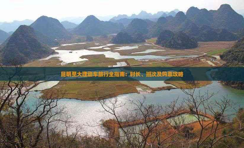昆明至大理动车旅行全指南：时长、班次及购票攻略