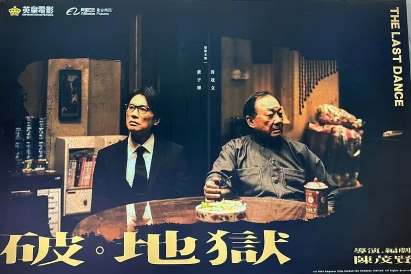 《破·地狱》：国际都市表象下的传统本色