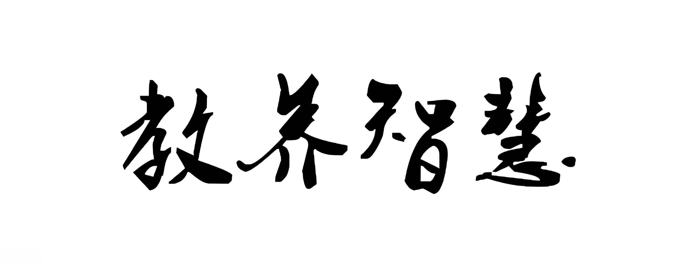 温柔教养：以爱之名，静待花开