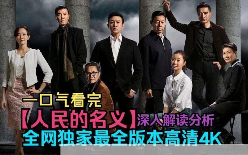 《人民的名义》深度解读与应用：从反腐教育到社会公平