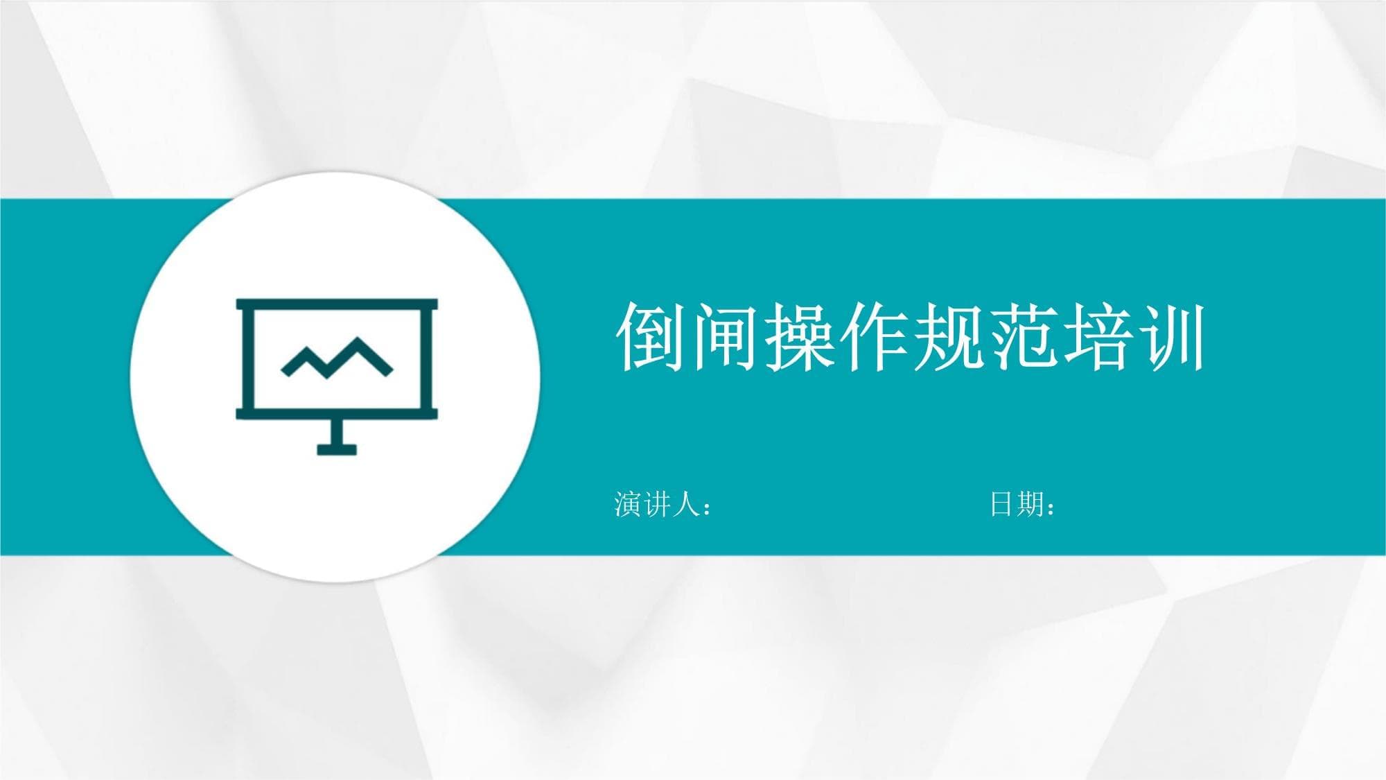 倒闸操作规范培训