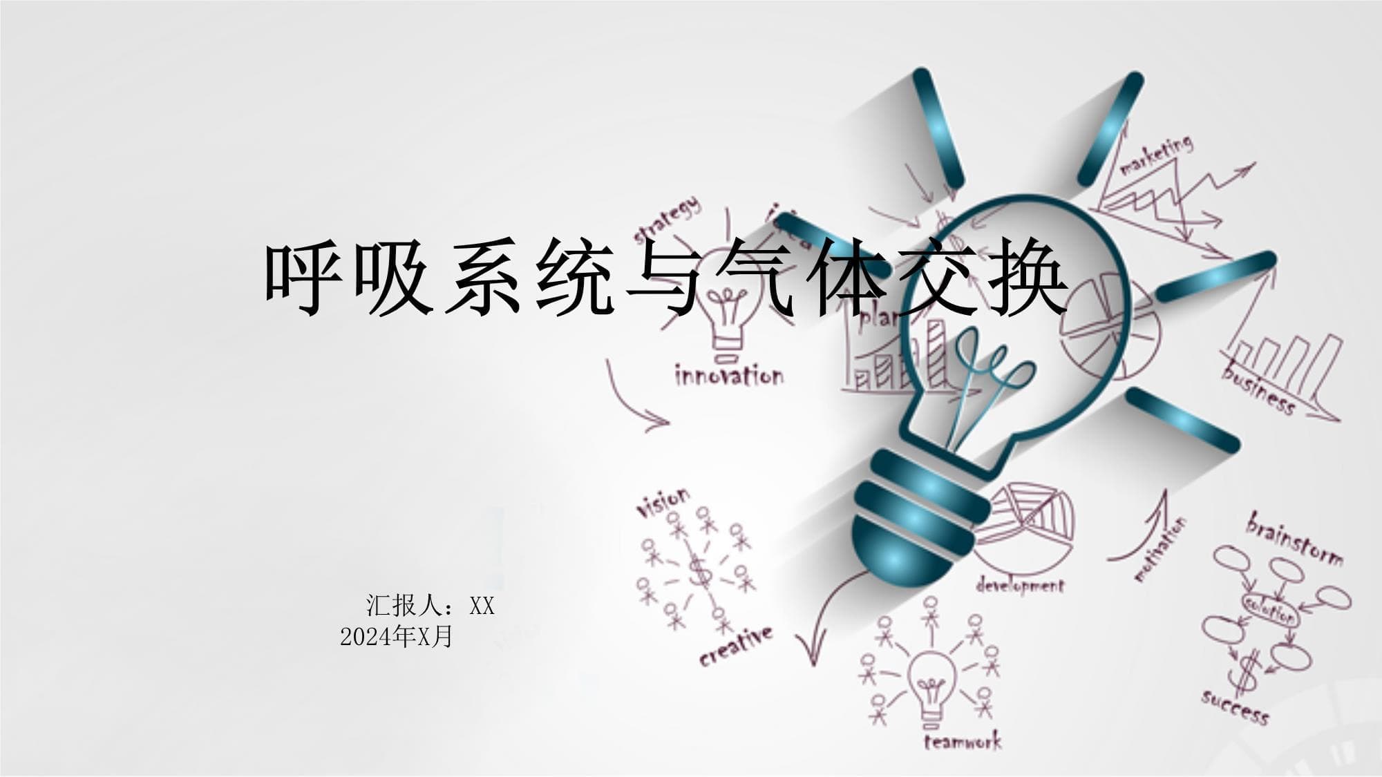 呼吸系统与气体交换