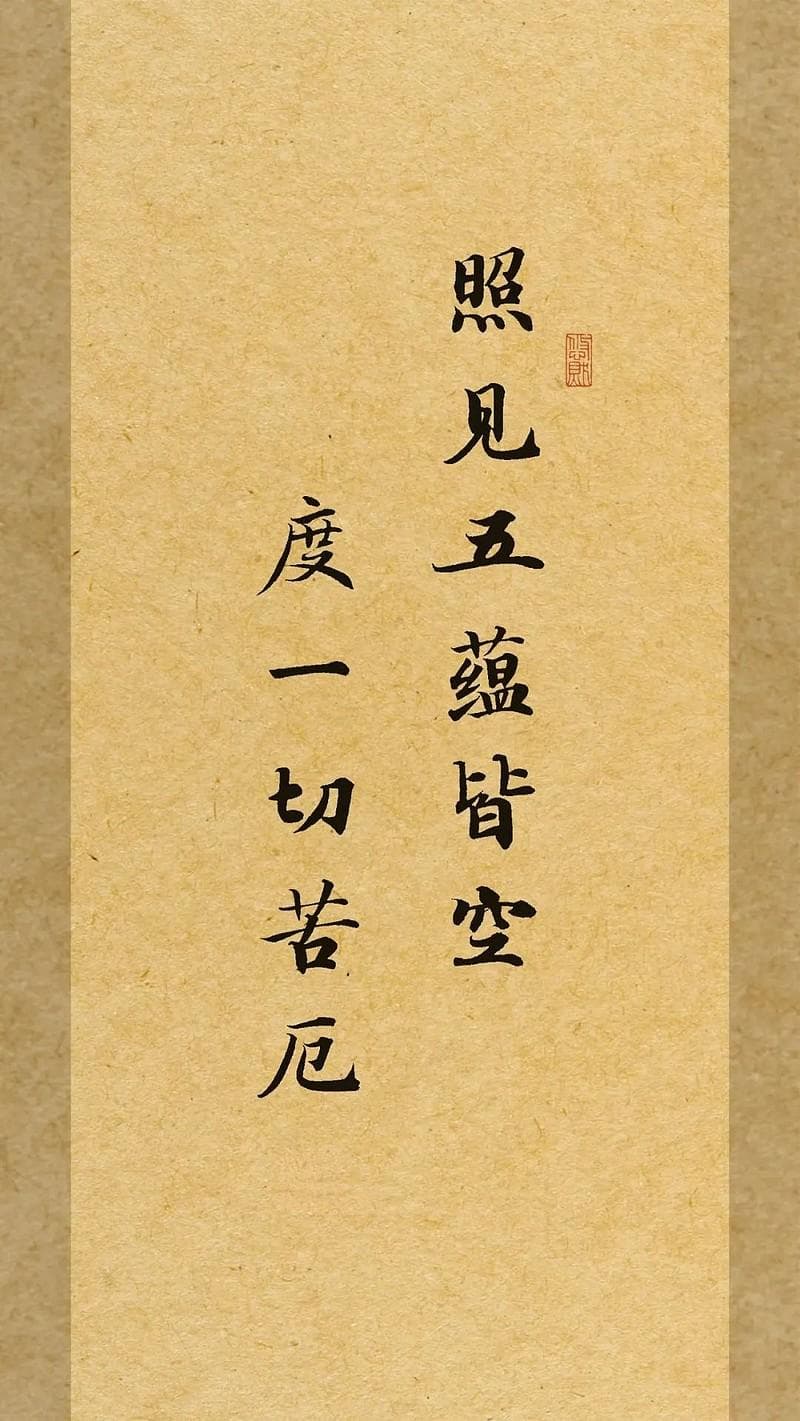 《心经》：照见五蕴皆空，度一切苦厄