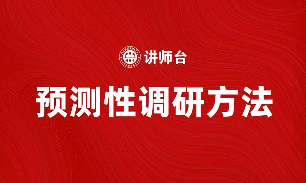 提升业务成功率的预测性调研方法解析