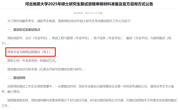 多校官宣调剂线上复试，这些细节千万多注意！