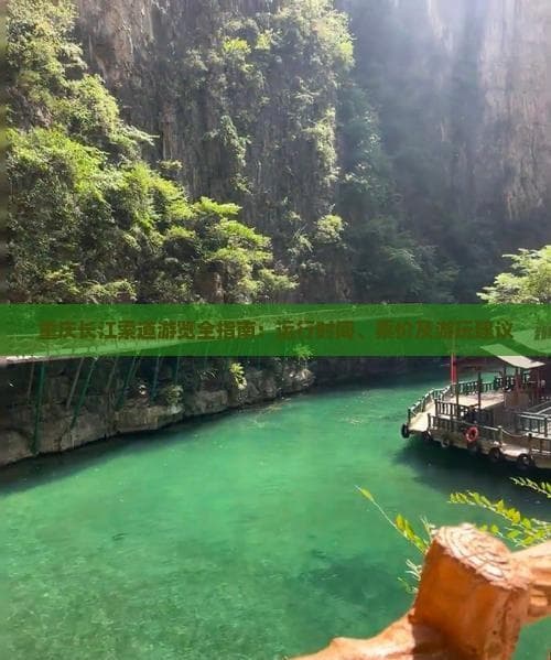 重庆长江索道游览全指南：运行时间、票价及游玩建议