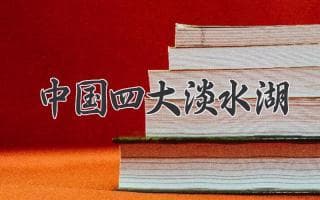 中国四大淡水湖：美丽而珍贵的自然宝藏