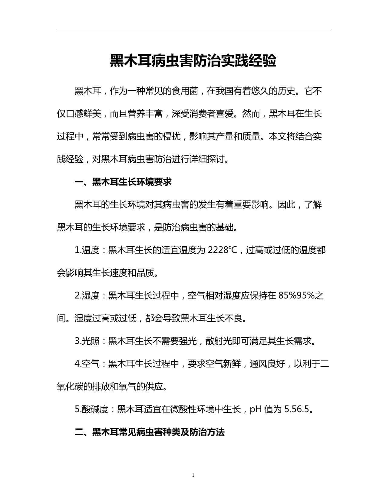 黑木耳病虫害防治实践经验
