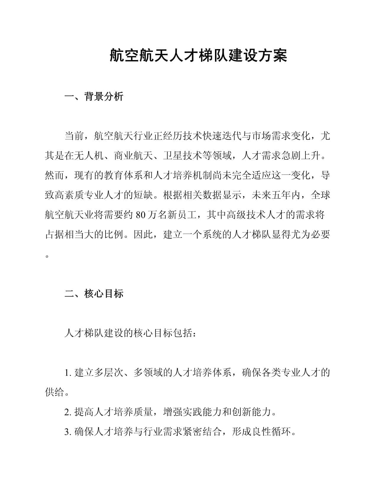航空航天人才梯队建设方案