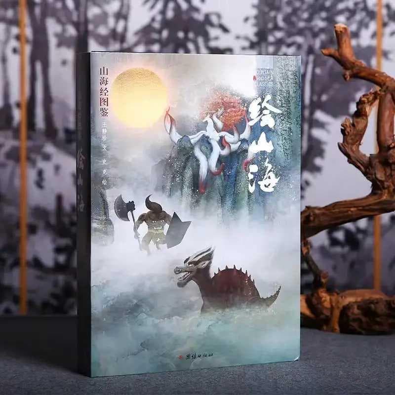 插画版《山海经》，领略传统神话魅力