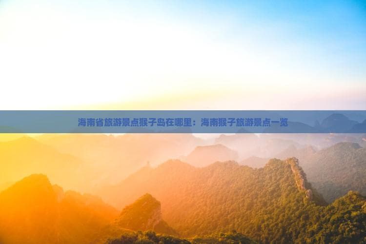 热带雨林里的“猴王王国”，海南南湾猴岛全攻略
