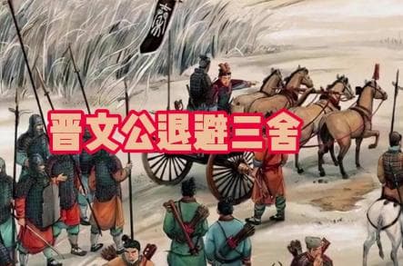 晋文公退避三舍的智谋与深远影响