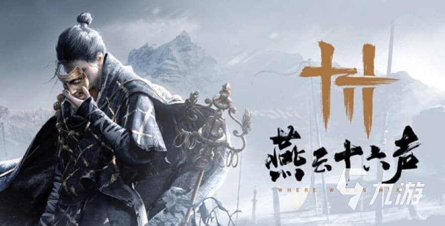 燕云十六声是哪十六声 燕云十六声游戏名称什么意思