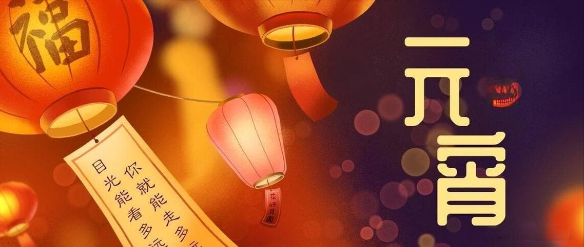 正月十五讲究多，这“5习俗，5禁忌”要记牢，赶走霉运，一年顺遂