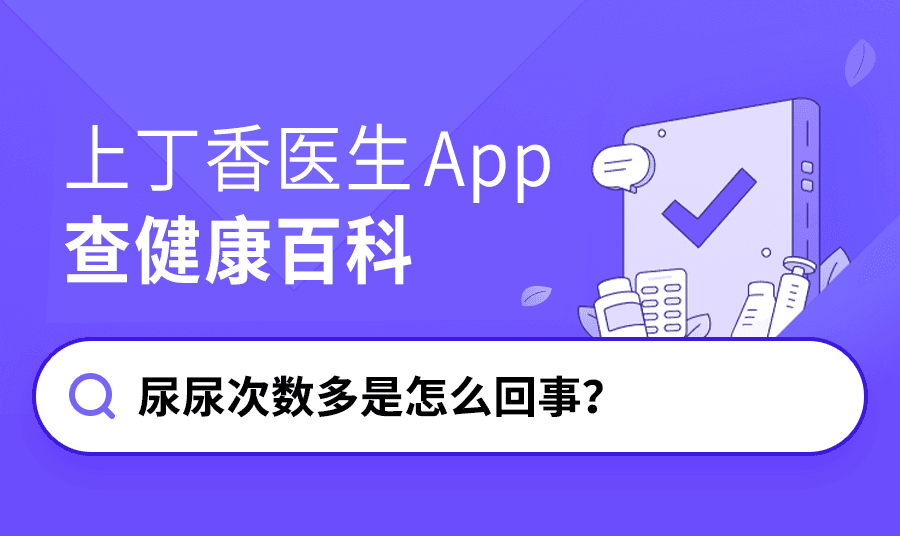 尿尿次数多是怎么回事？是肾不好吗？