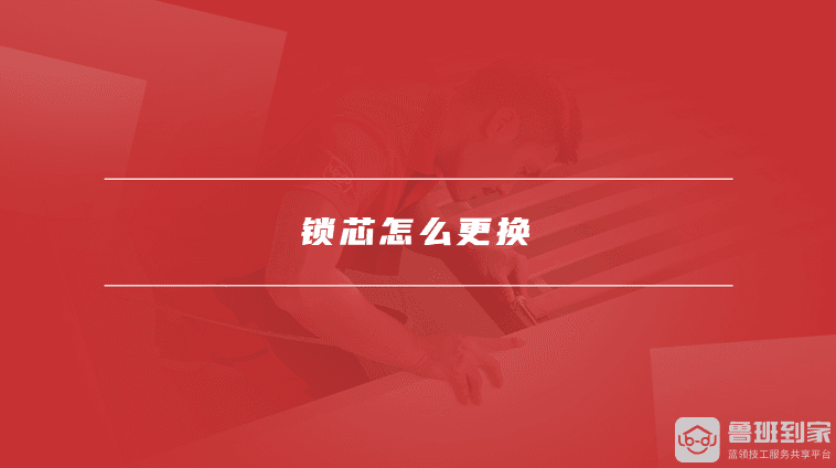 锁芯更换指南：步骤详解与注意事项