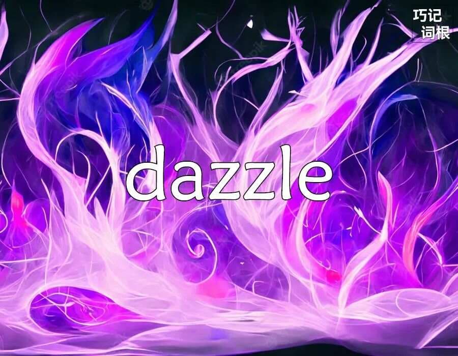 每日单词：dazzle