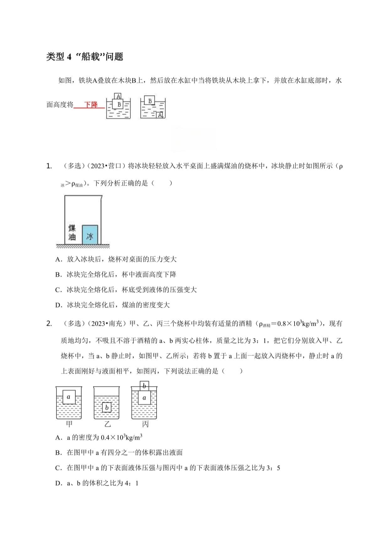 2025年中考物理专项复习：浮力应用之几种液面变化问题