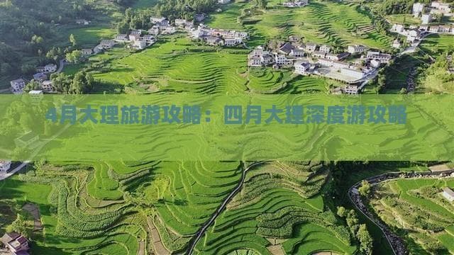 大理四月旅游攻略：四天三夜深度游