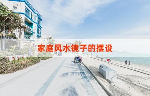 家庭风水镜子摆设的讲究与注意事项