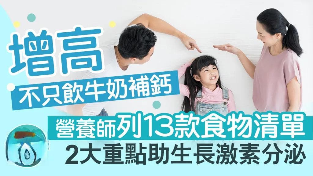 儿童增高｜增高不只饮牛奶补钙 营养师列 13 款食物促进生长发育