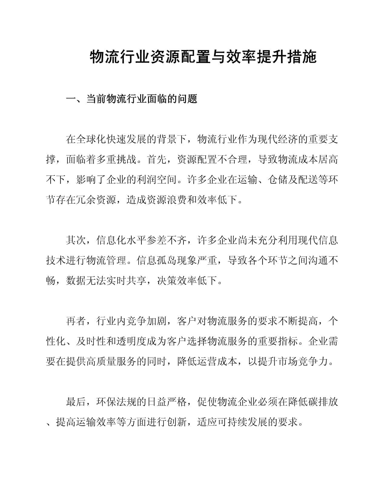 物流行业资源配置与效率提升措施