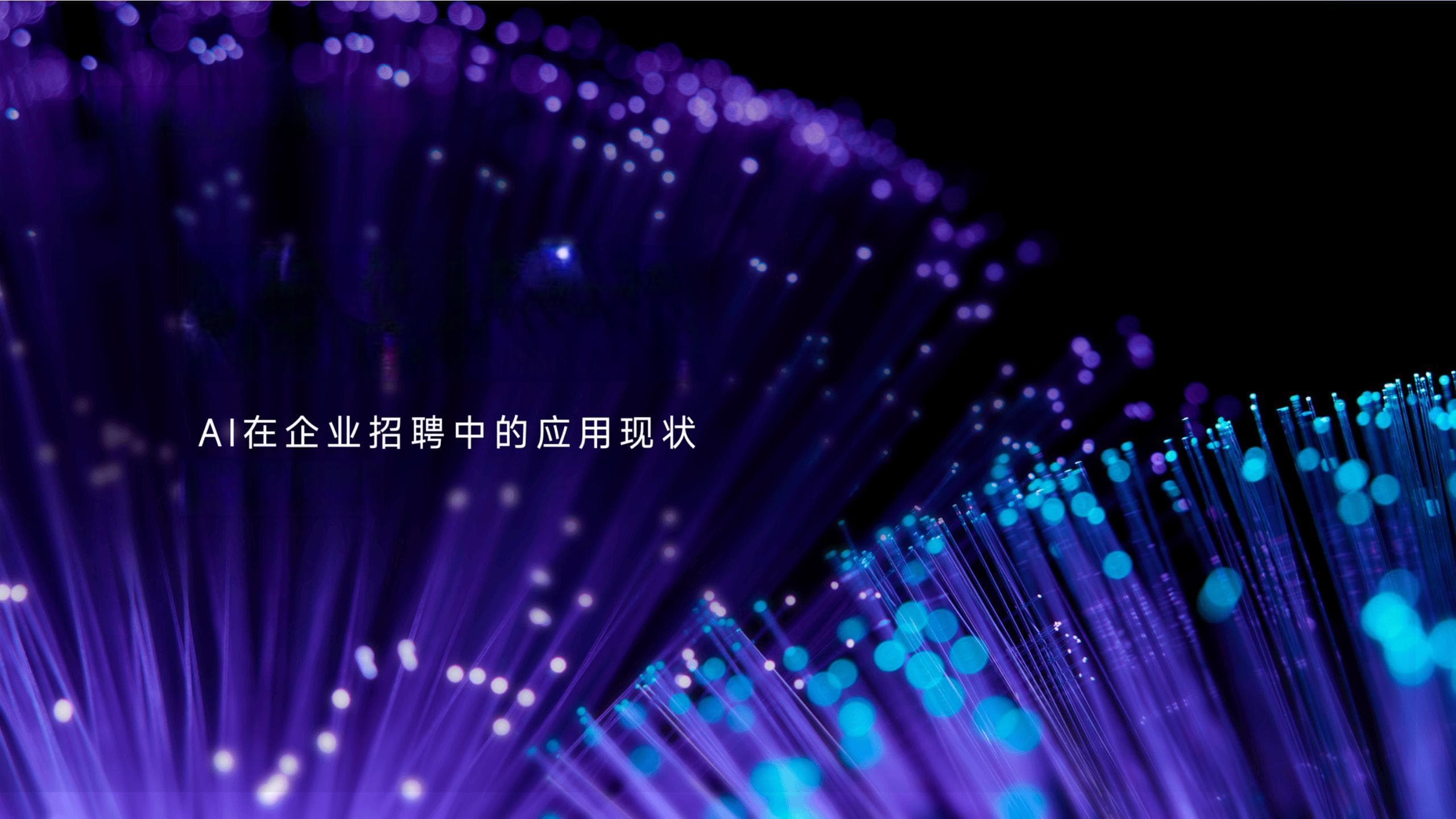 AI在企业招聘中的应用现状调研报告