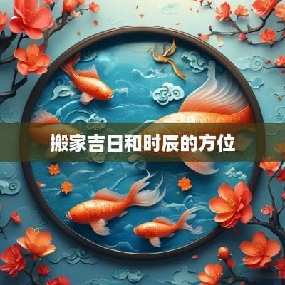 搬家吉日和时辰的方位