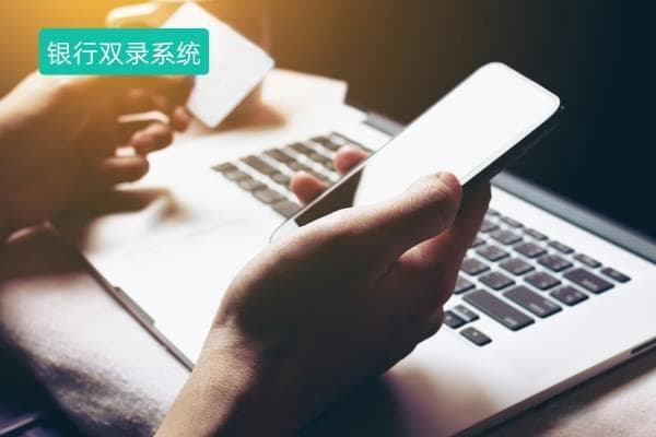 银行双录观察：从基础定义到作用发挥，再到双录系统选择实战应用