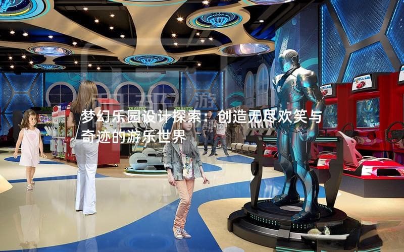 梦幻乐园设计探索：创造无尽欢笑与奇迹的游乐世界